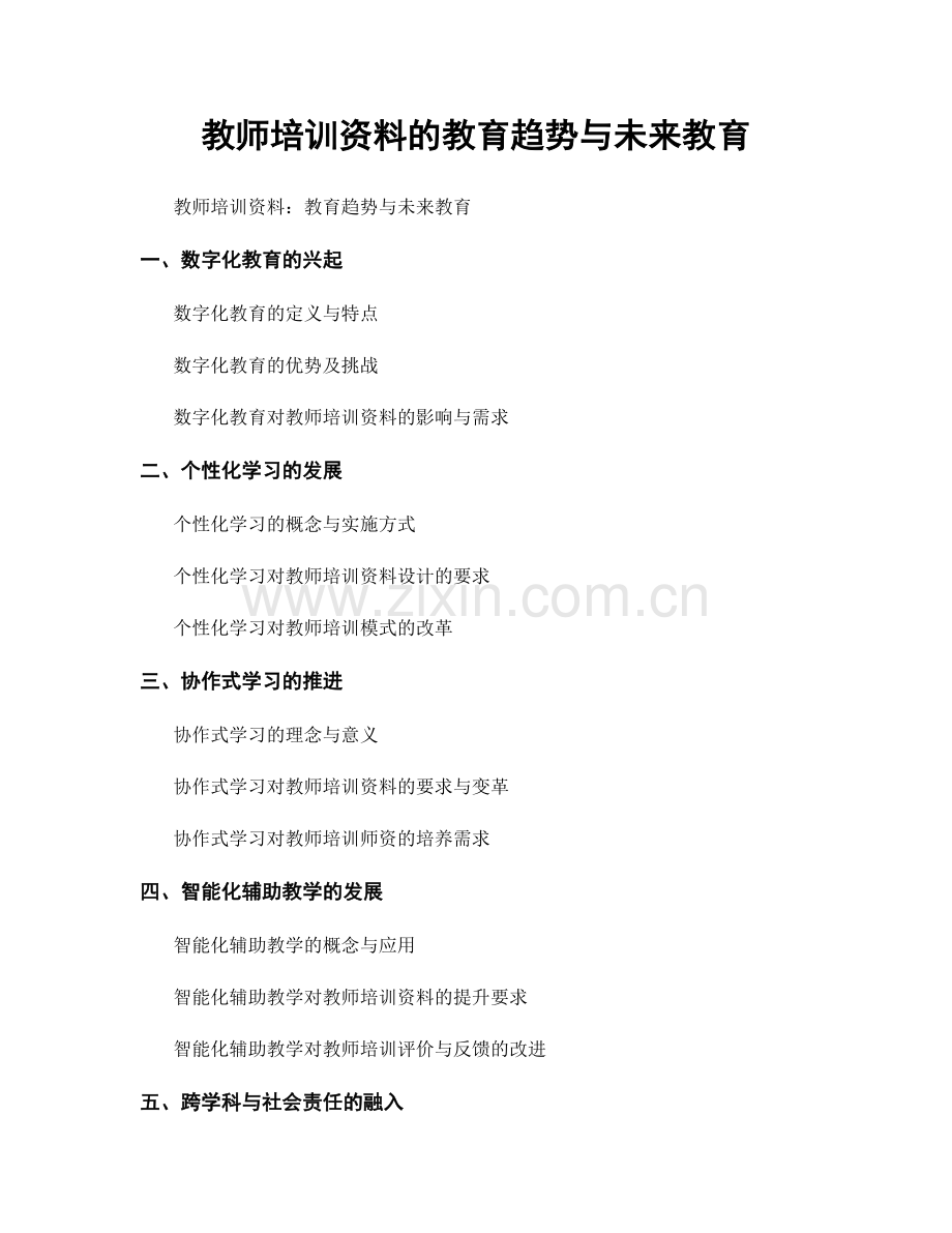 教师培训资料的教育趋势与未来教育.docx_第1页