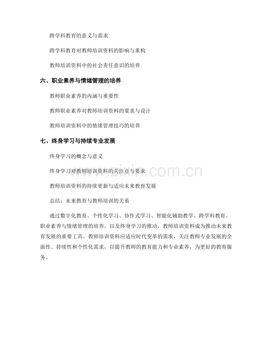 教师培训资料的教育趋势与未来教育.docx_第2页