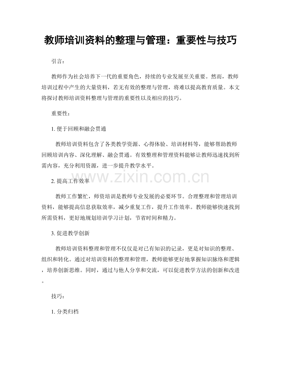 教师培训资料的整理与管理：重要性与技巧.docx_第1页