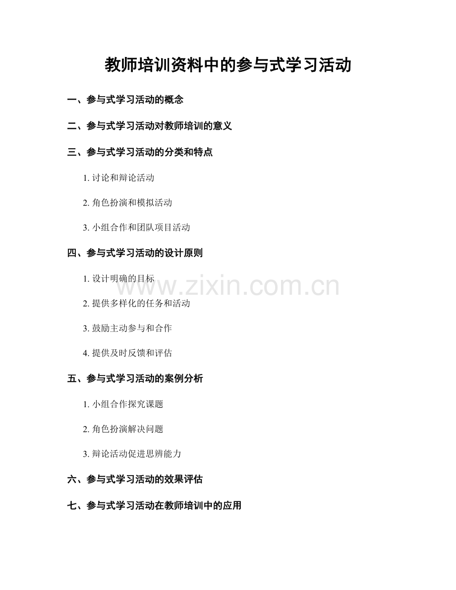 教师培训资料中的参与式学习活动.docx_第1页