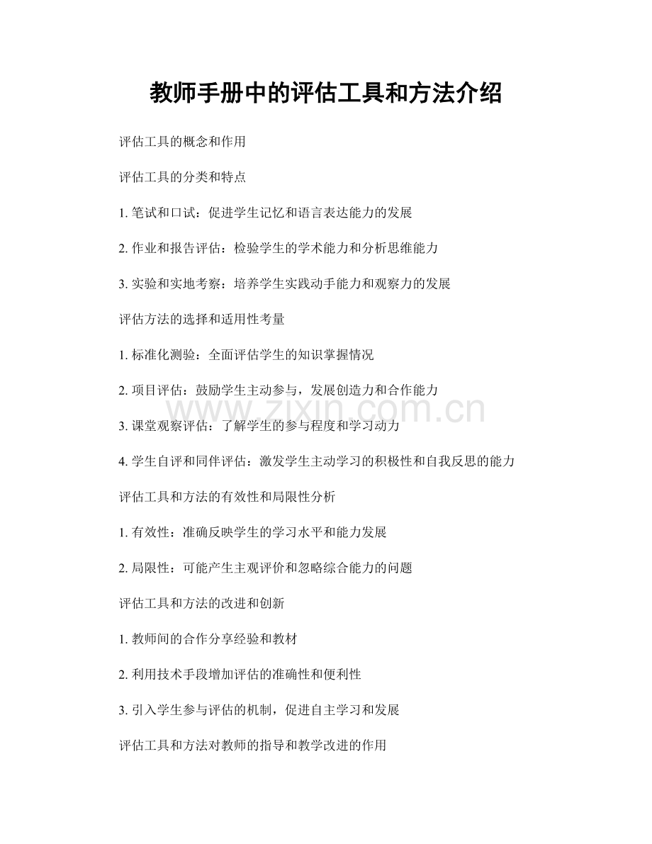 教师手册中的评估工具和方法介绍.docx_第1页