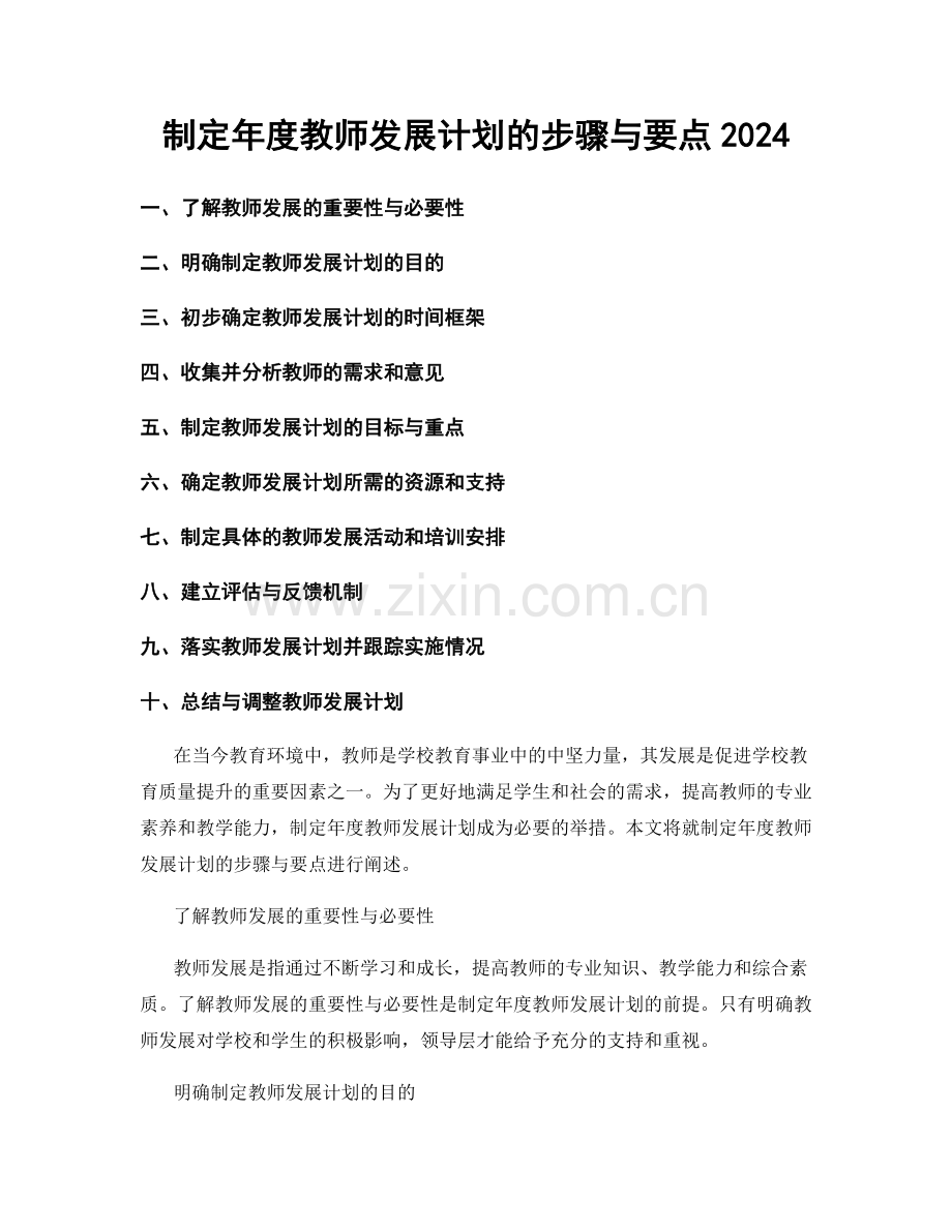 制定年度教师发展计划的步骤与要点2024.docx_第1页