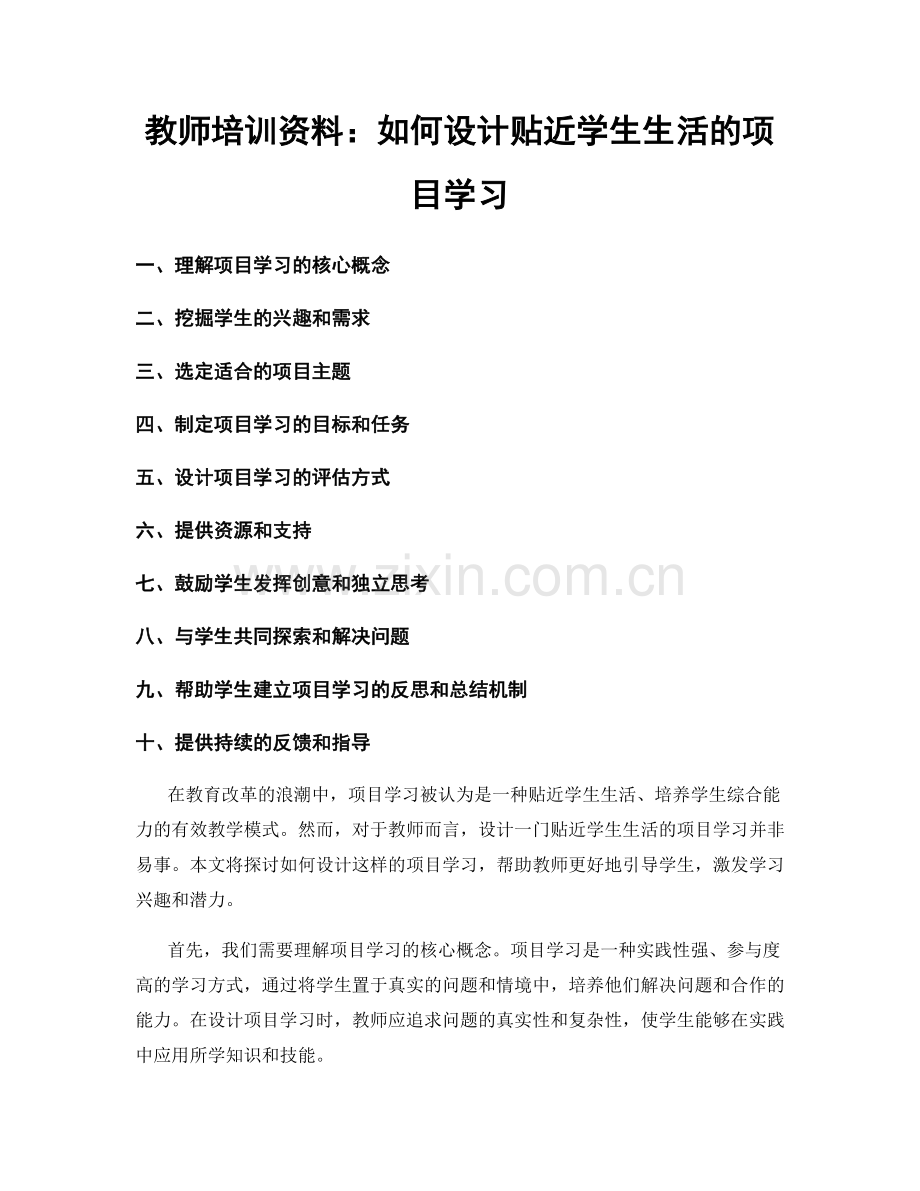 教师培训资料：如何设计贴近学生生活的项目学习.docx_第1页