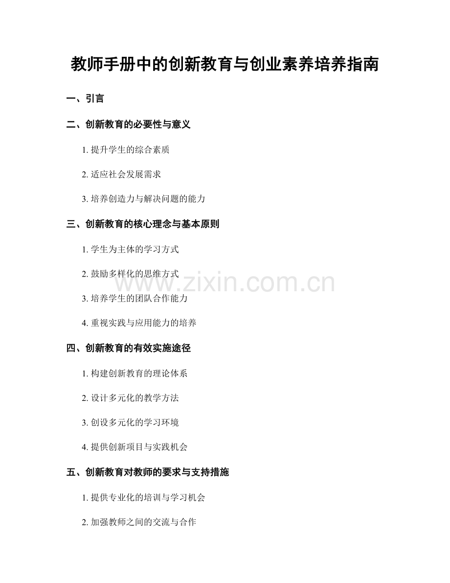 教师手册中的创新教育与创业素养培养指南.docx_第1页
