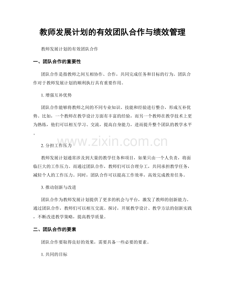教师发展计划的有效团队合作与绩效管理.docx_第1页