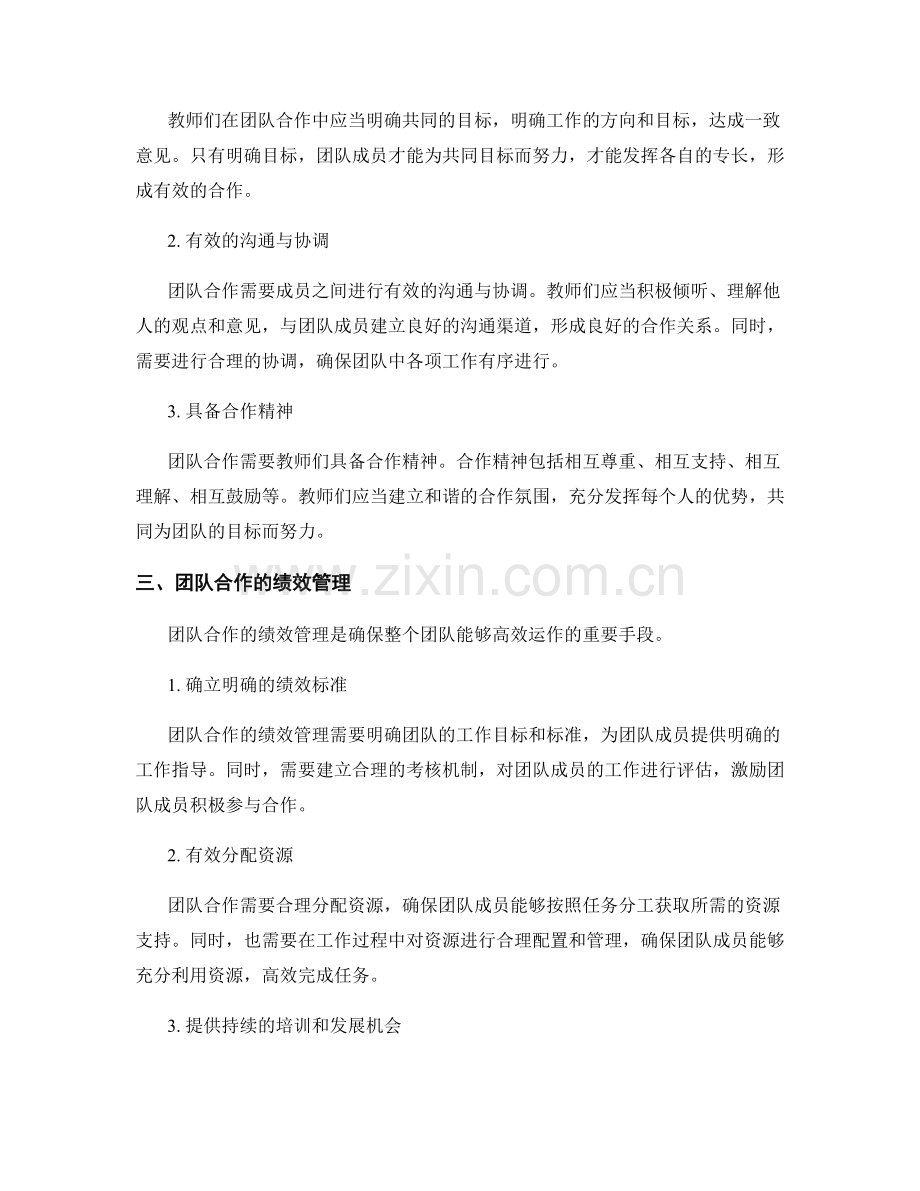 教师发展计划的有效团队合作与绩效管理.docx_第2页