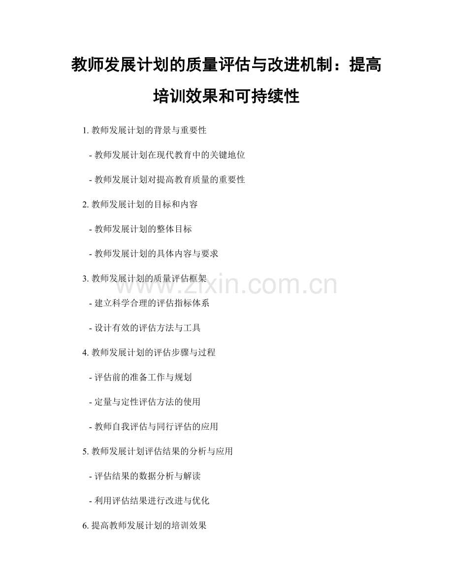 教师发展计划的质量评估与改进机制：提高培训效果和可持续性.docx_第1页