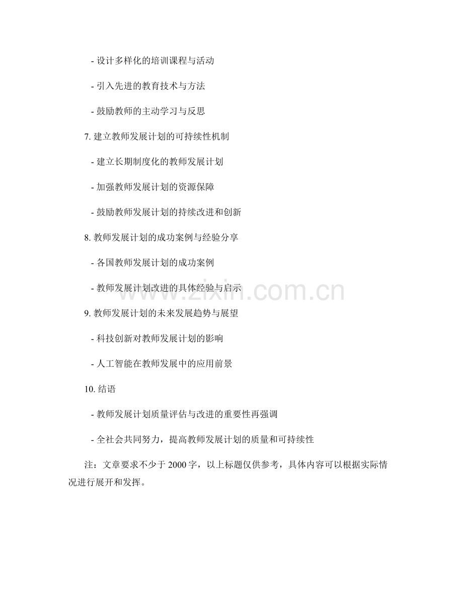 教师发展计划的质量评估与改进机制：提高培训效果和可持续性.docx_第2页