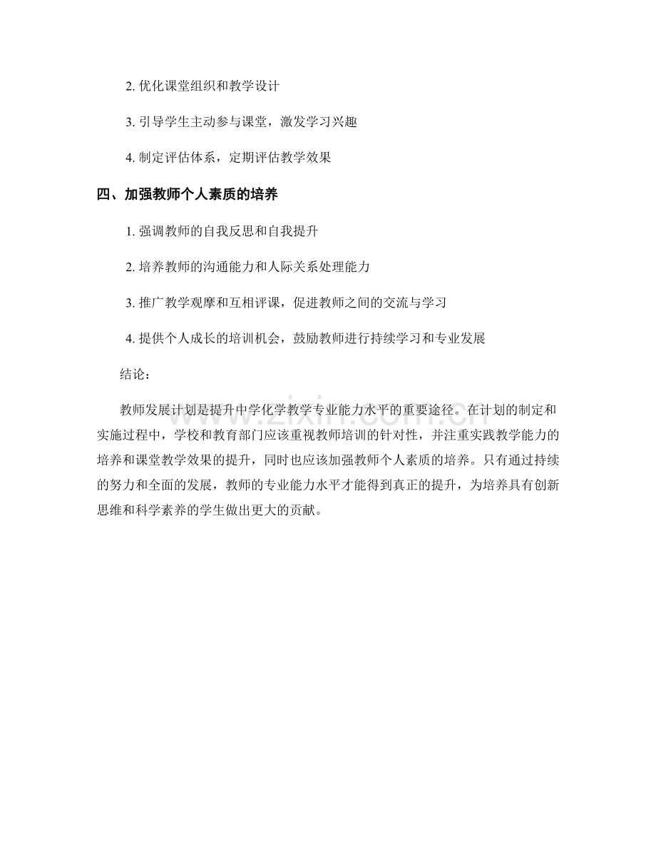 教师发展计划：提升中学化学教学的专业能力水平.docx_第2页