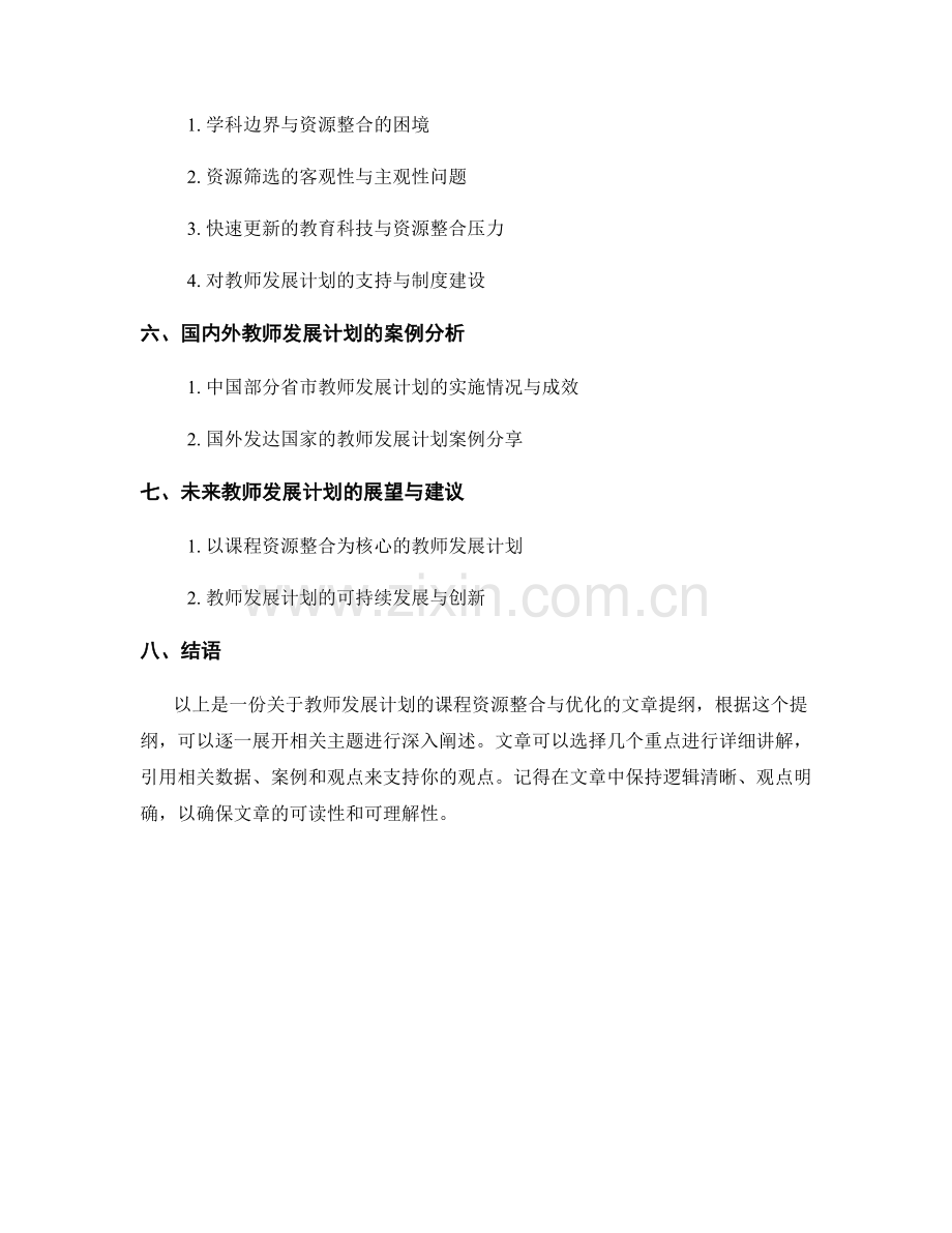 教师发展计划的课程资源整合与优化.docx_第2页