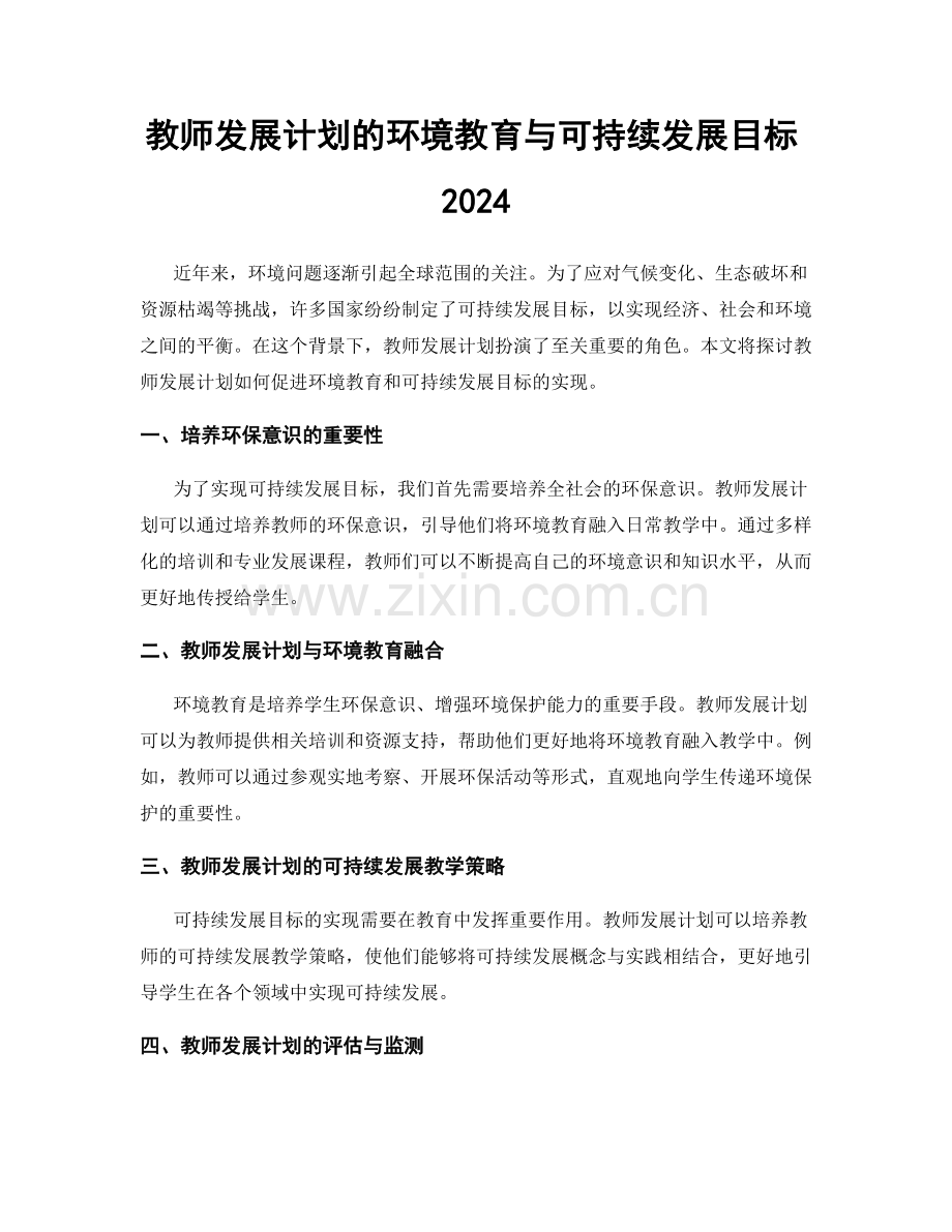 教师发展计划的环境教育与可持续发展目标2024.docx_第1页