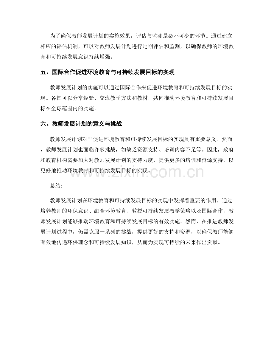 教师发展计划的环境教育与可持续发展目标2024.docx_第2页