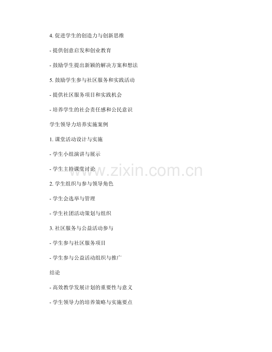高效教学发展计划：培养学生领导力的策略与实施.docx_第2页