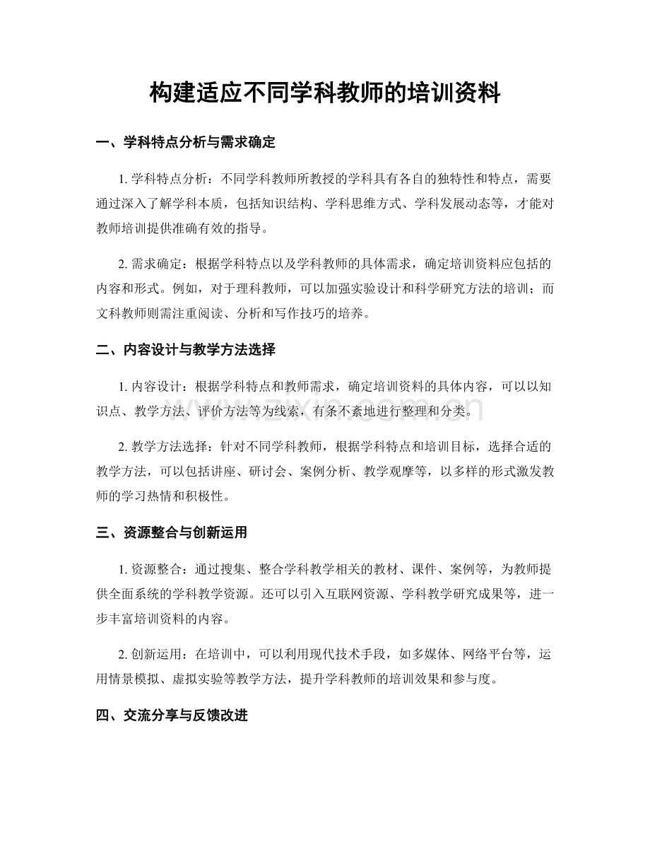 构建适应不同学科教师的培训资料.docx_第1页