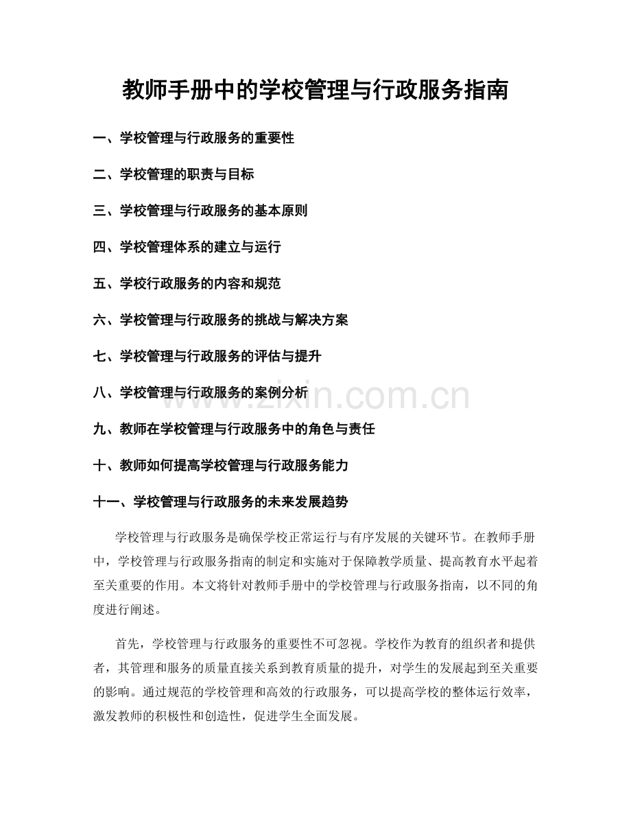 教师手册中的学校管理与行政服务指南.docx_第1页