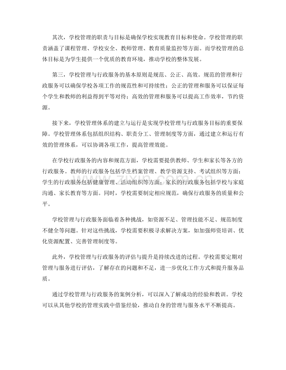 教师手册中的学校管理与行政服务指南.docx_第2页