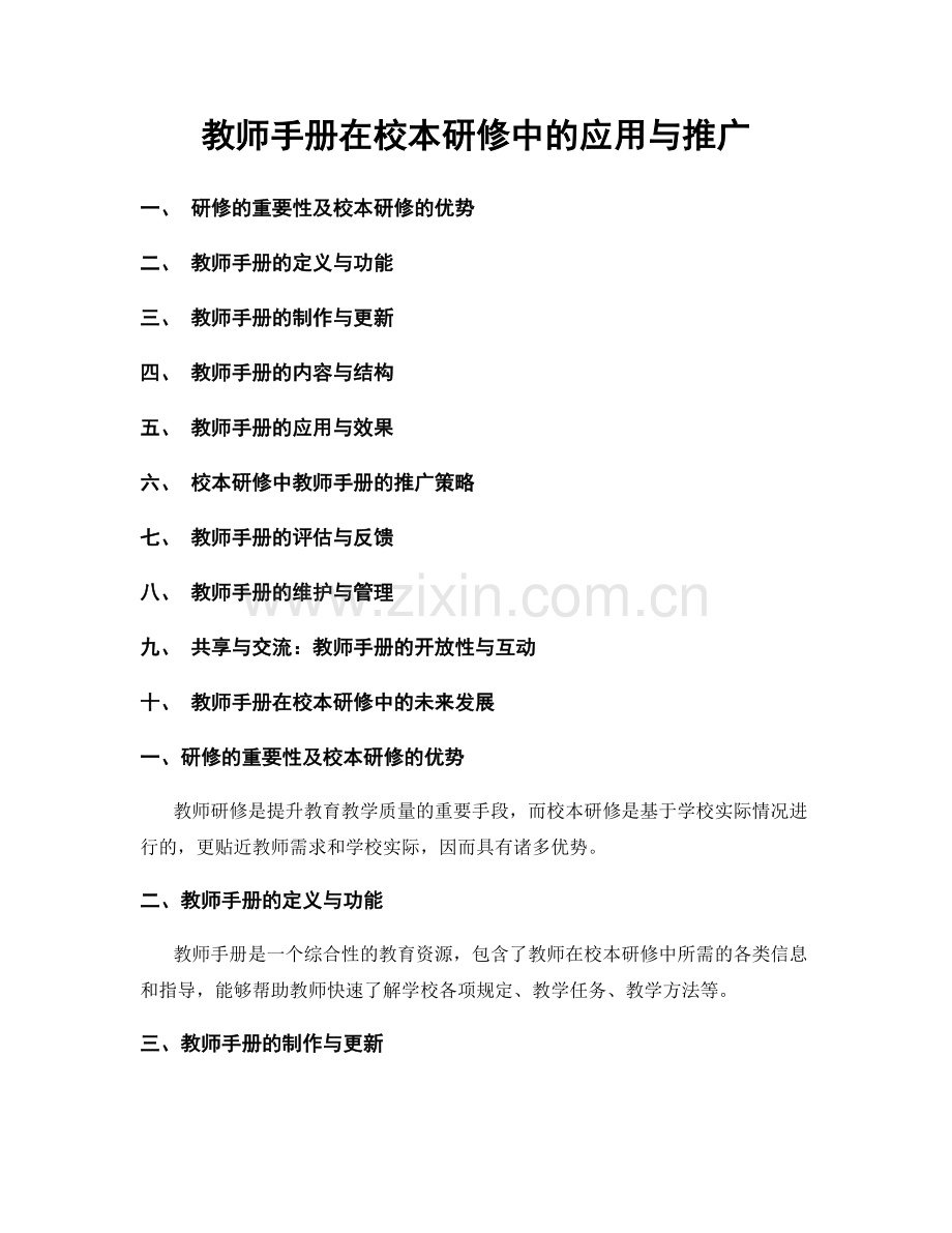 教师手册在校本研修中的应用与推广.docx_第1页