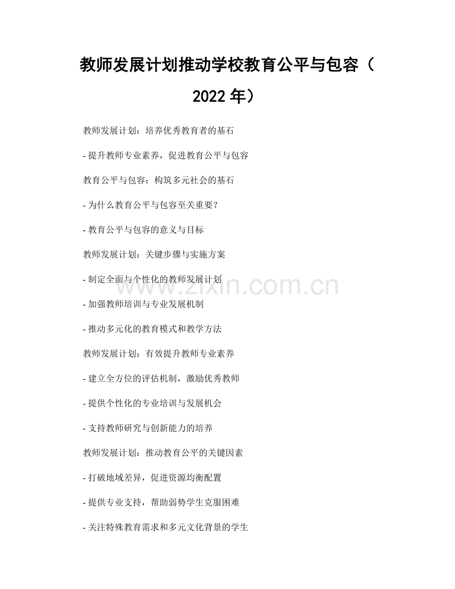 教师发展计划推动学校教育公平与包容（2022年）.docx_第1页