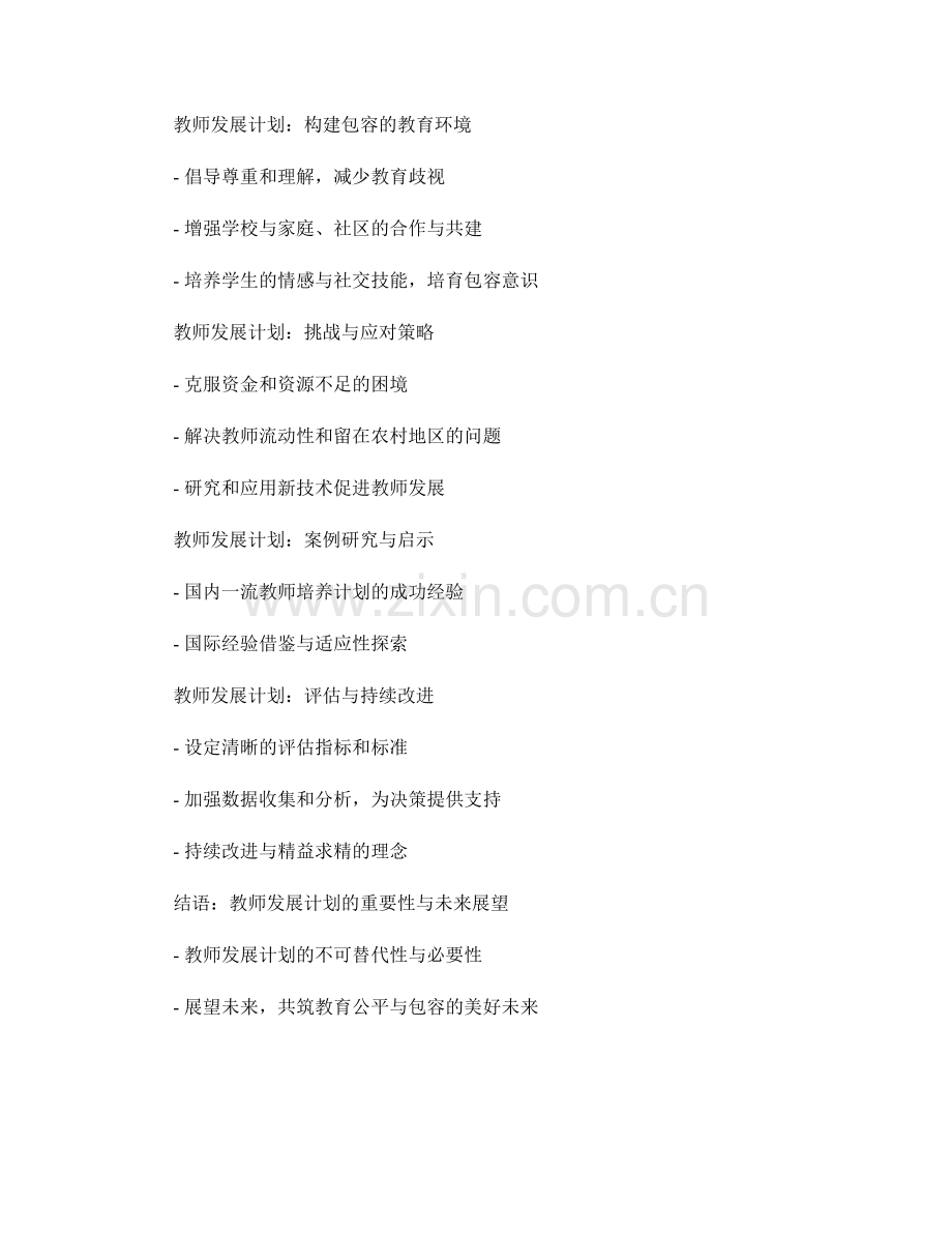 教师发展计划推动学校教育公平与包容（2022年）.docx_第2页