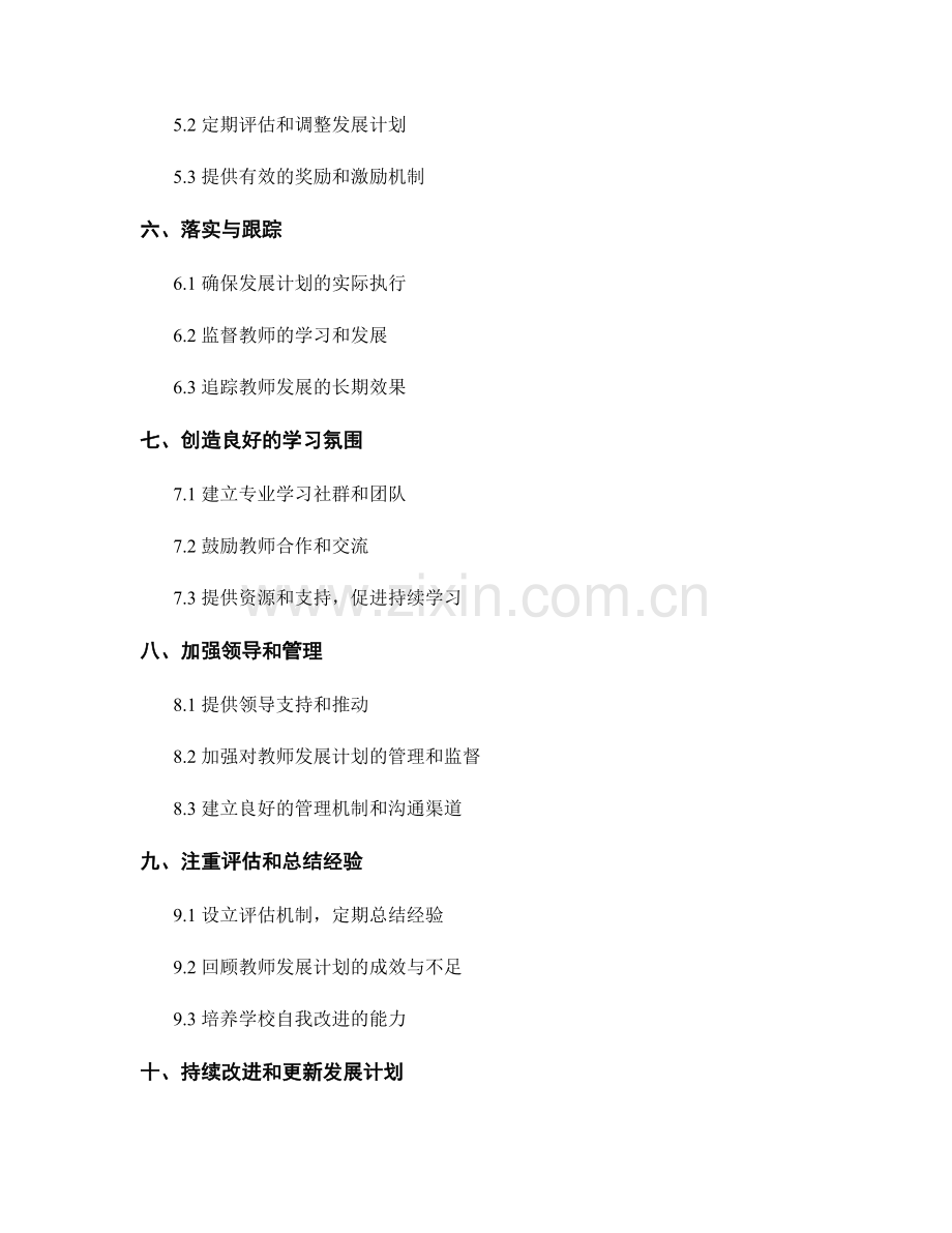 制定可实施的教师发展计划的步骤与建议.docx_第2页