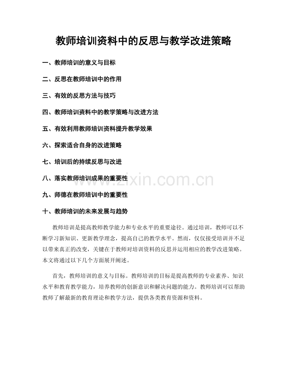 教师培训资料中的反思与教学改进策略.docx_第1页