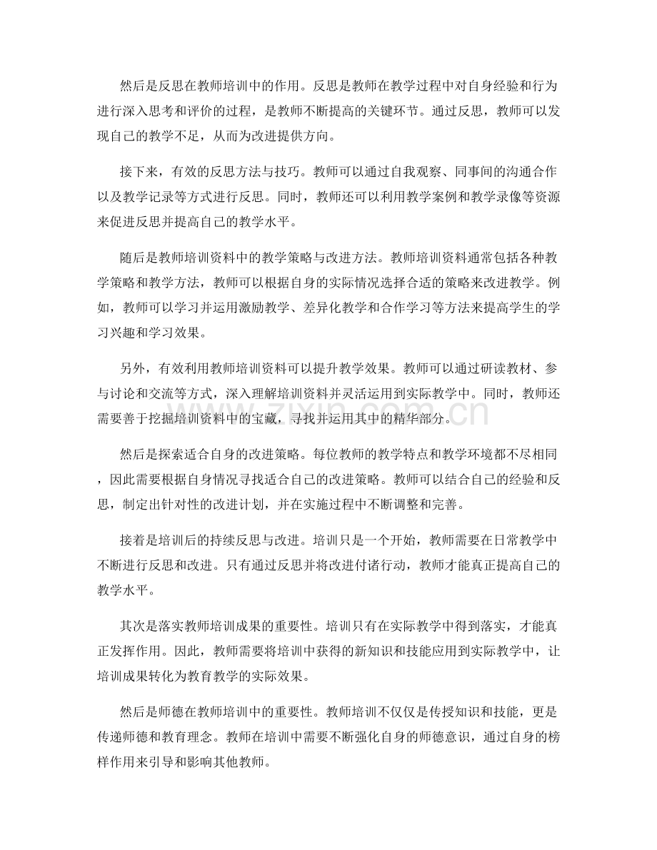 教师培训资料中的反思与教学改进策略.docx_第2页