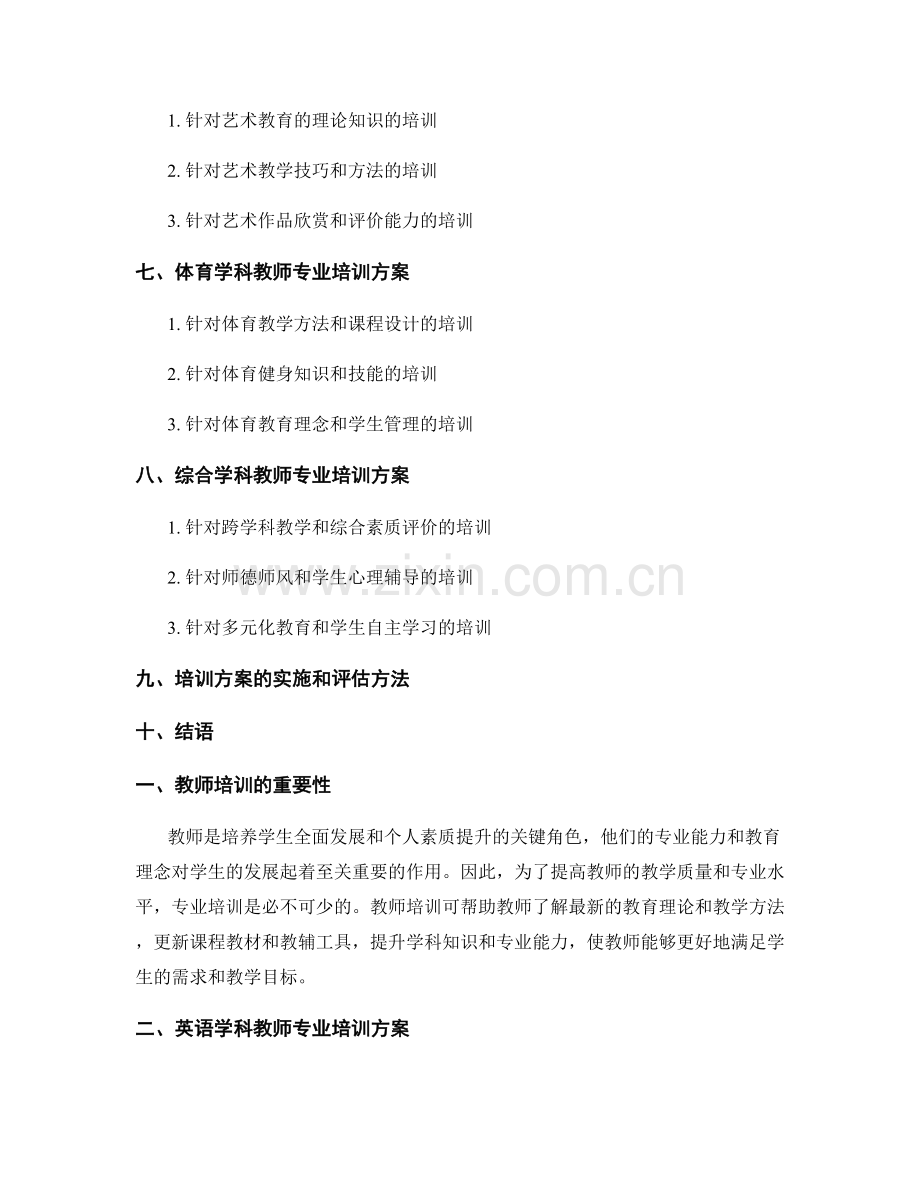 针对不同学科教师的专业培训方案.docx_第2页