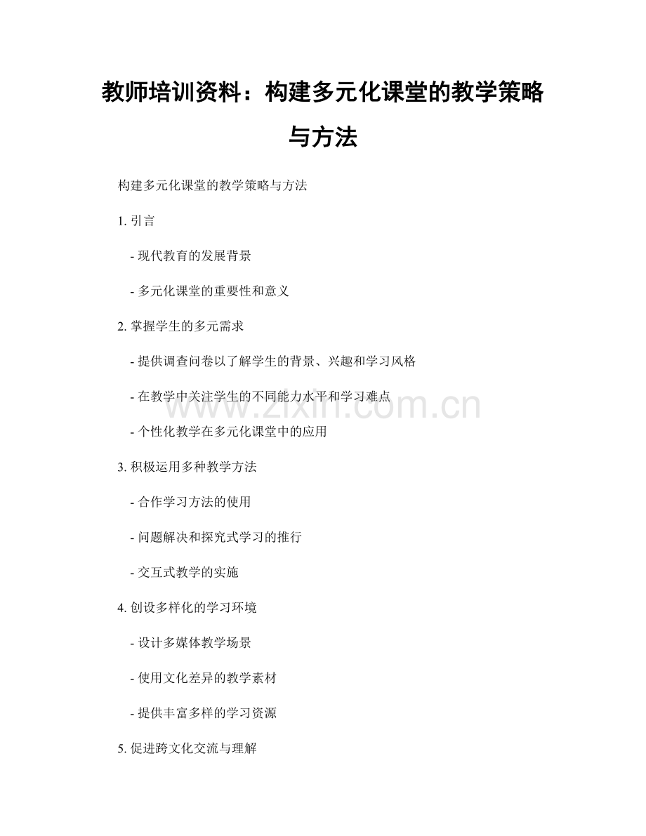 教师培训资料：构建多元化课堂的教学策略与方法.docx_第1页
