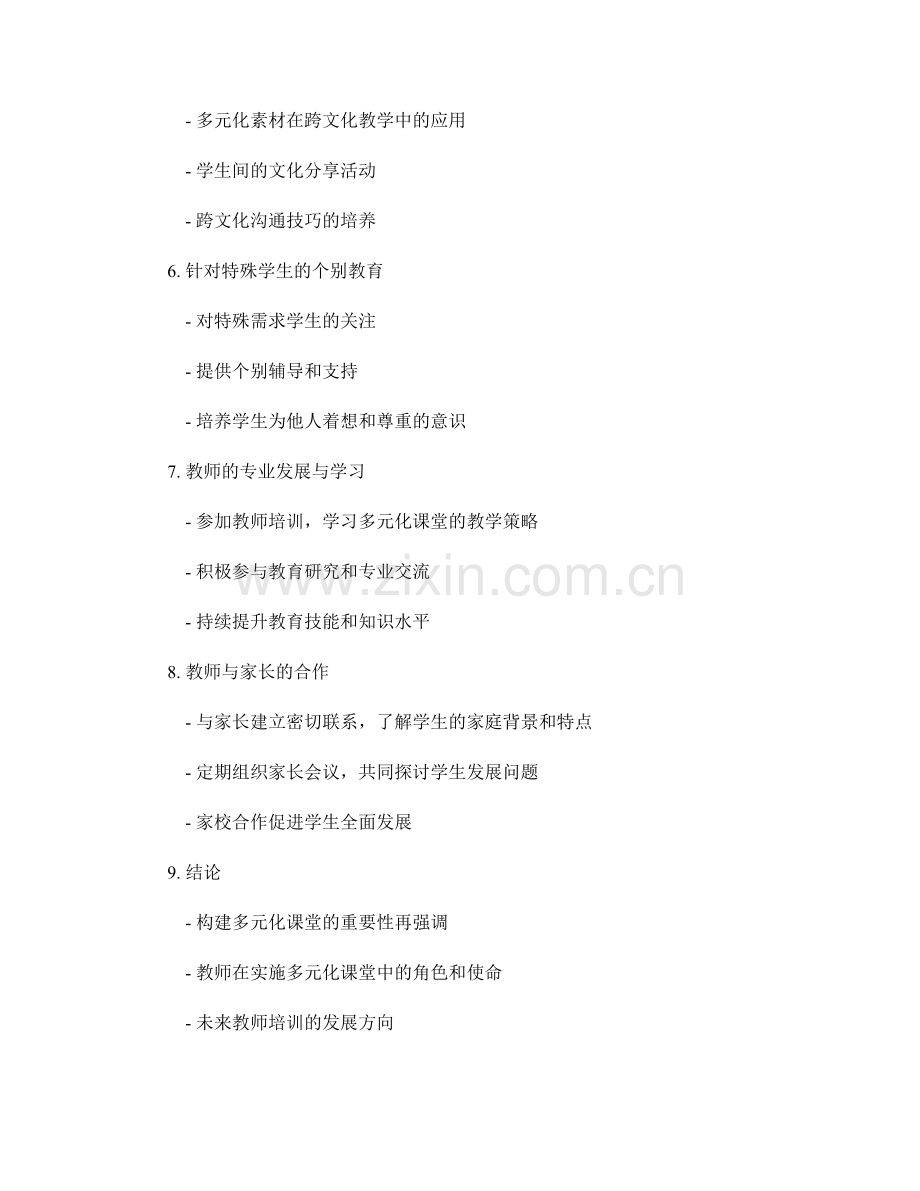 教师培训资料：构建多元化课堂的教学策略与方法.docx_第2页