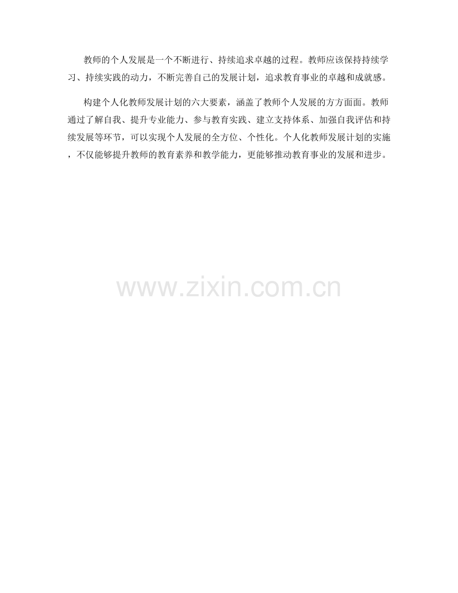 构建个人化教师发展计划的六大要素.docx_第2页