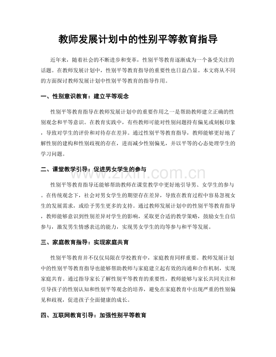 教师发展计划中的性别平等教育指导.docx_第1页