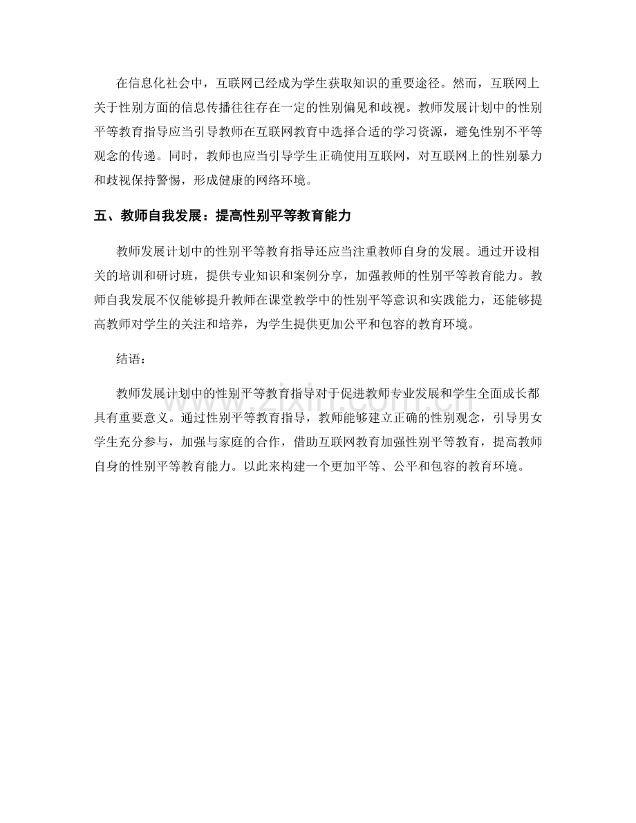 教师发展计划中的性别平等教育指导.docx_第2页