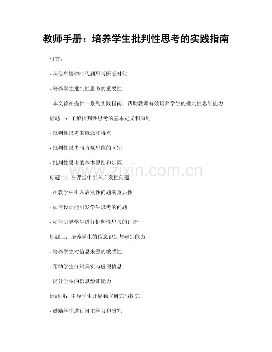 教师手册：培养学生批判性思考的实践指南.docx_第1页