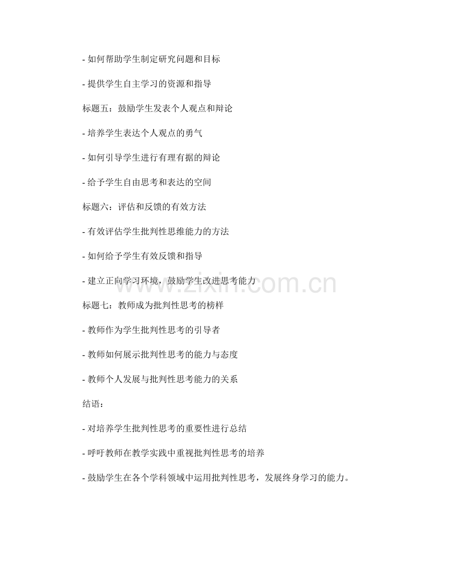 教师手册：培养学生批判性思考的实践指南.docx_第2页