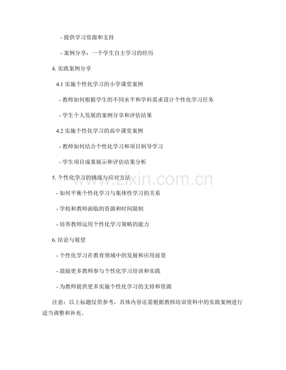 教师培训资料中实施个性化学习的策略和实践案例分享.docx_第2页