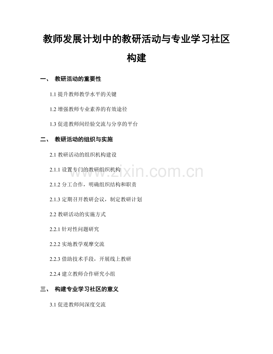 教师发展计划中的教研活动与专业学习社区构建.docx_第1页