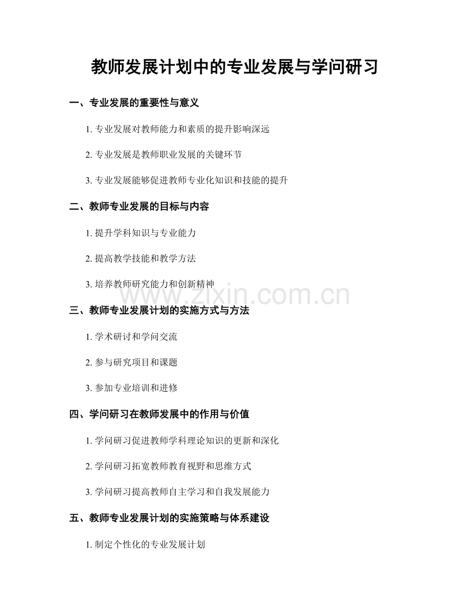教师发展计划中的专业发展与学问研习.docx_第1页