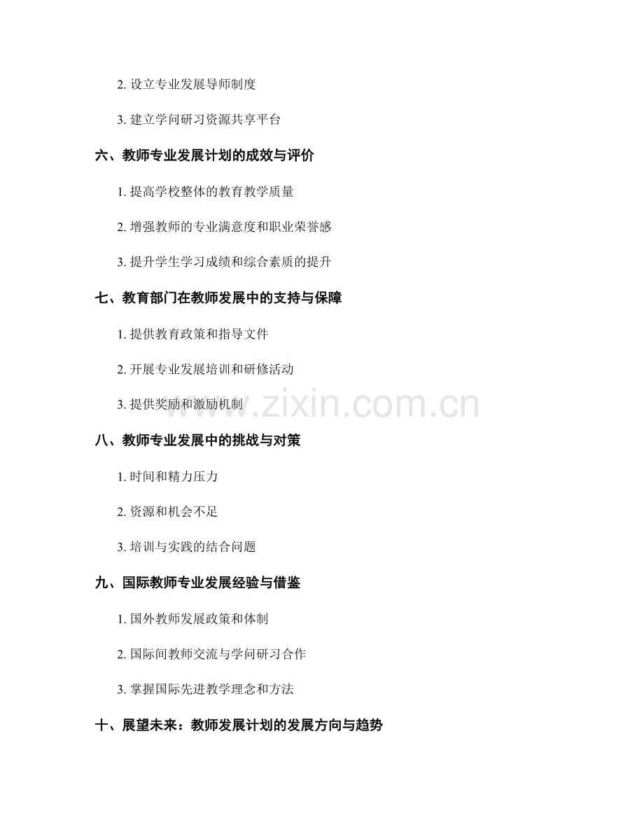 教师发展计划中的专业发展与学问研习.docx_第2页
