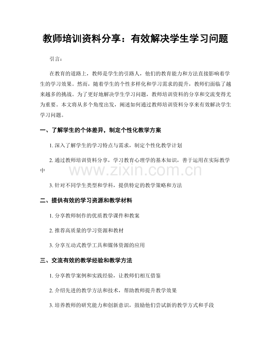 教师培训资料分享：有效解决学生学习问题.docx_第1页