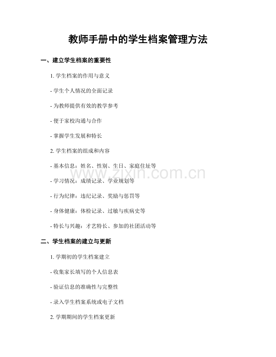 教师手册中的学生档案管理方法.docx_第1页