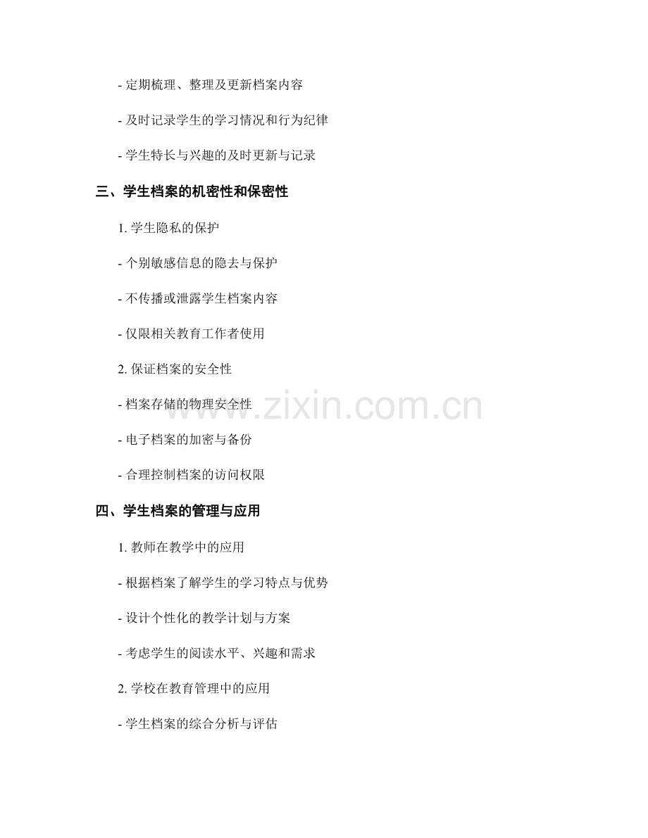 教师手册中的学生档案管理方法.docx_第2页