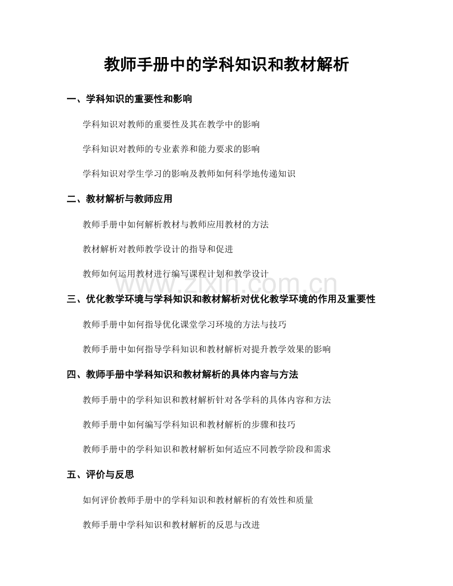 教师手册中的学科知识和教材解析.docx_第1页