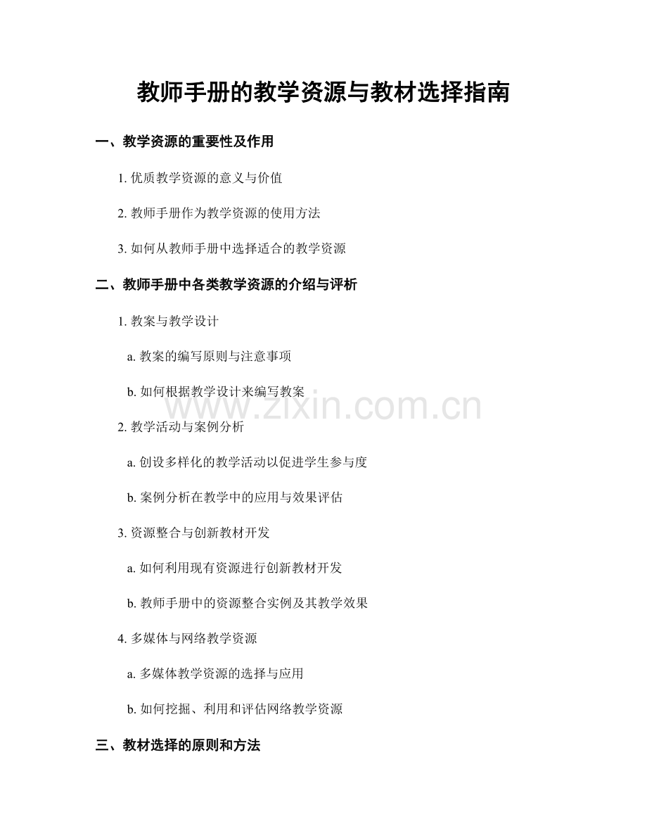 教师手册的教学资源与教材选择指南.docx_第1页