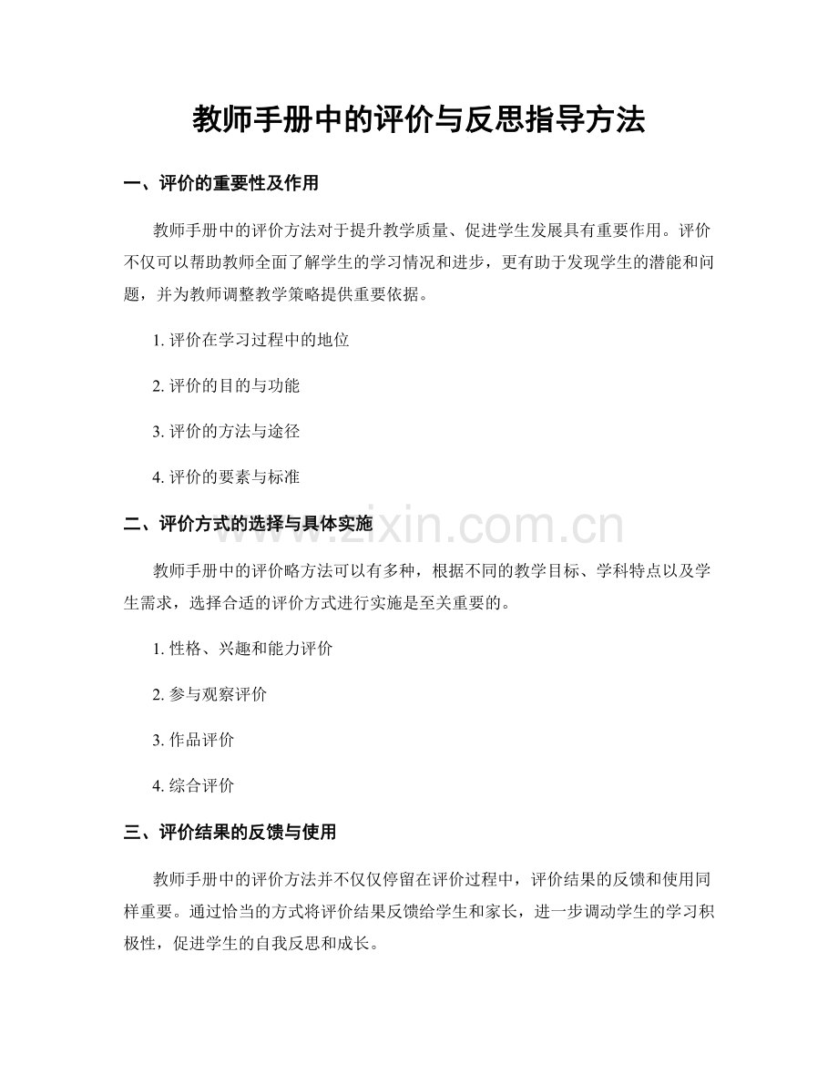 教师手册中的评价与反思指导方法.docx_第1页