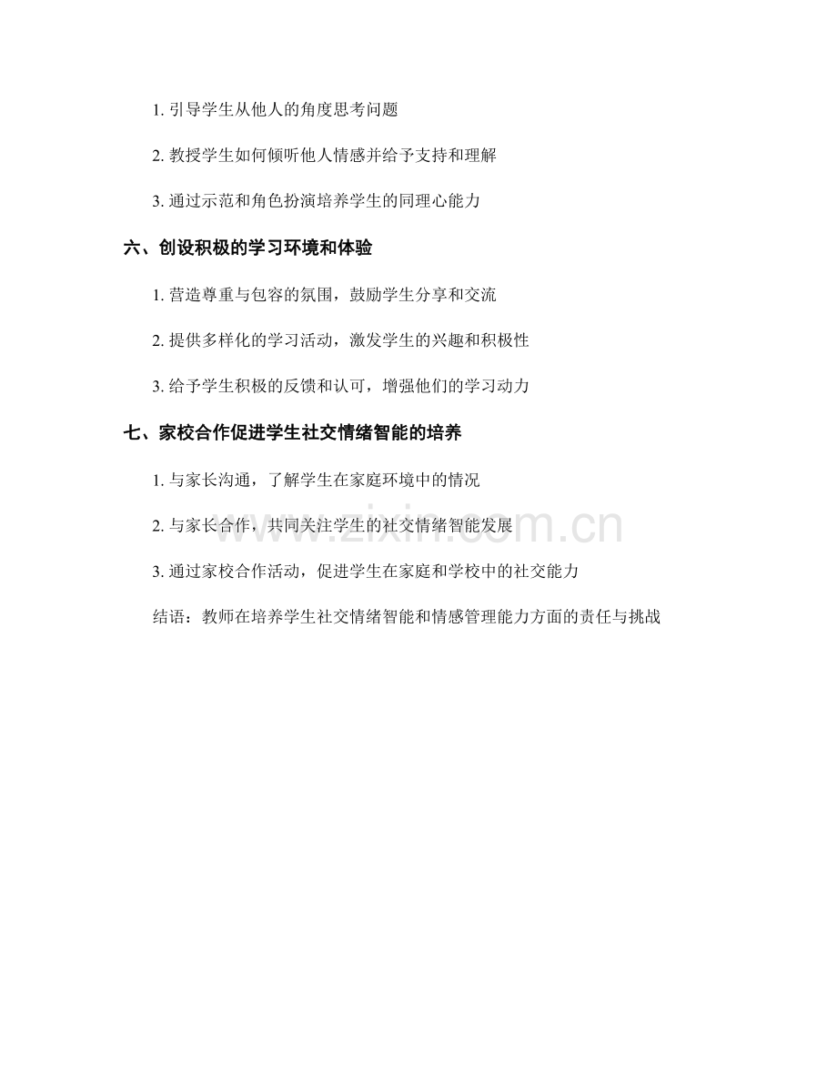 教师培训资料：培养学生社交情绪智能和情感管理能力的技巧.docx_第2页
