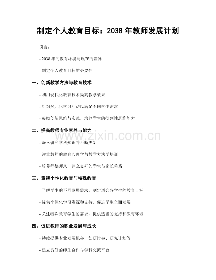 制定个人教育目标：2038年教师发展计划.docx_第1页