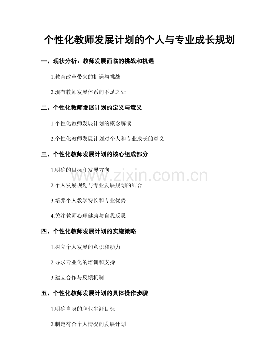 个性化教师发展计划的个人与专业成长规划.docx_第1页