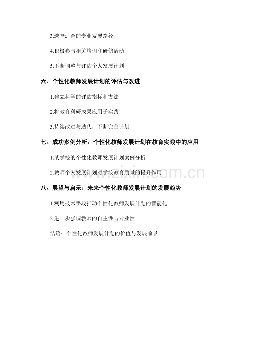 个性化教师发展计划的个人与专业成长规划.docx_第2页