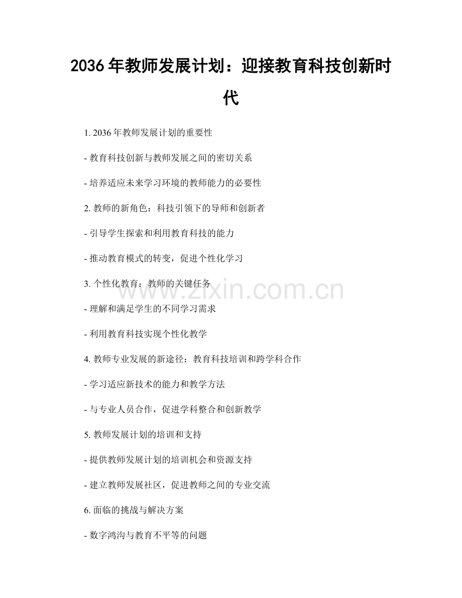 2036年教师发展计划：迎接教育科技创新时代.docx_第1页
