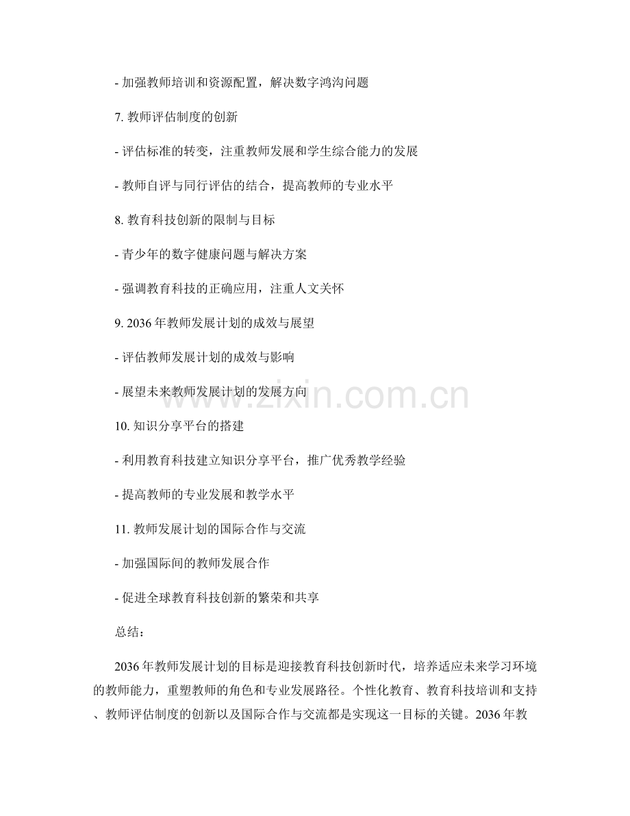 2036年教师发展计划：迎接教育科技创新时代.docx_第2页